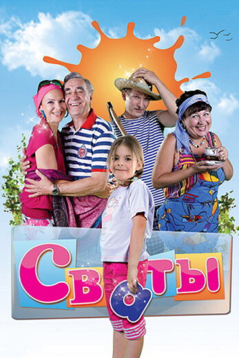 Постер 1 сезона сериала «Сваты»